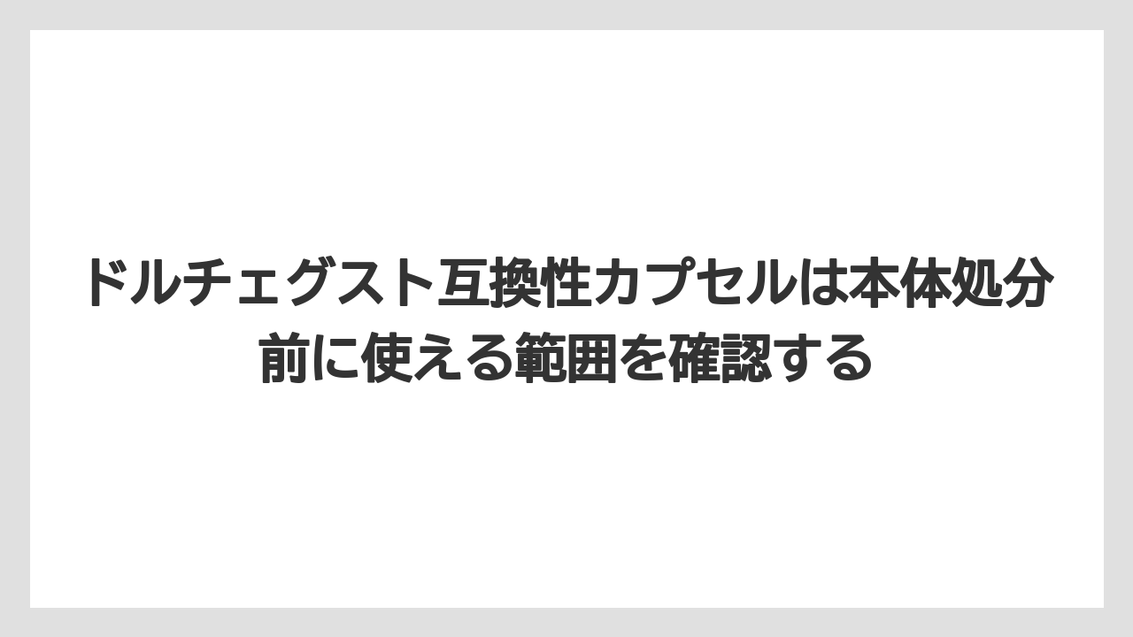 【エスプレッソマシン】【コーヒー】【セール】【ドルチェグスト】【珈琲】ドルチェグスト互換性カプセルは本体処分前に使える範囲を確認する