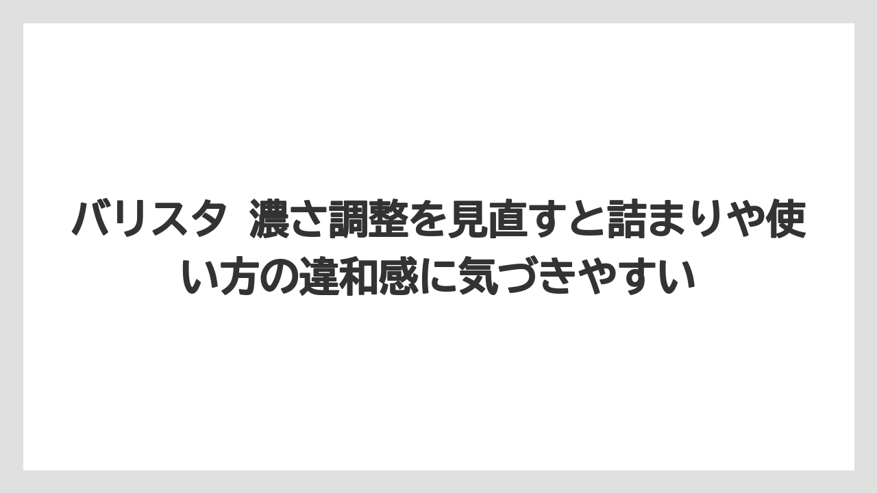 【コーヒー】【コーヒー粉】【バリスタ】【珈琲】バリスタ 濃さ調整を見直すと詰まりや使い方の違和感に気づきやすい