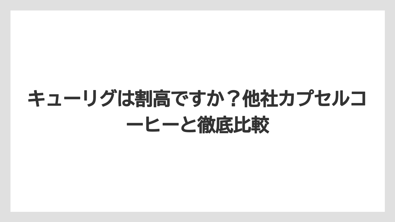 【コストコ】【コーヒー】【セール】【ドトール】【ドルチェグスト】キューリグは割高ですか？他社カプセルコーヒーと徹底比較