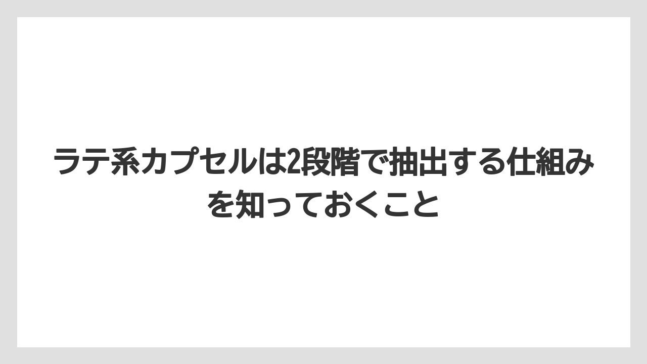 【コーヒー】【コーヒー粉】【スタバ】【セール】【ドルチェグスト】ラテ系カプセルは2段階で抽出する仕組みを知っておくこと