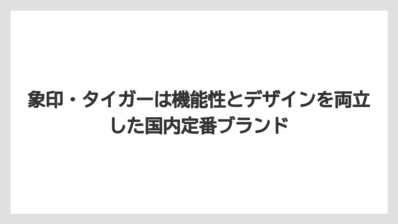 【コーヒー】【セール】【デロンギ】【バリスタ】【珈琲】象印・タイガーは機能性とデザインを両立した国内定番ブランド