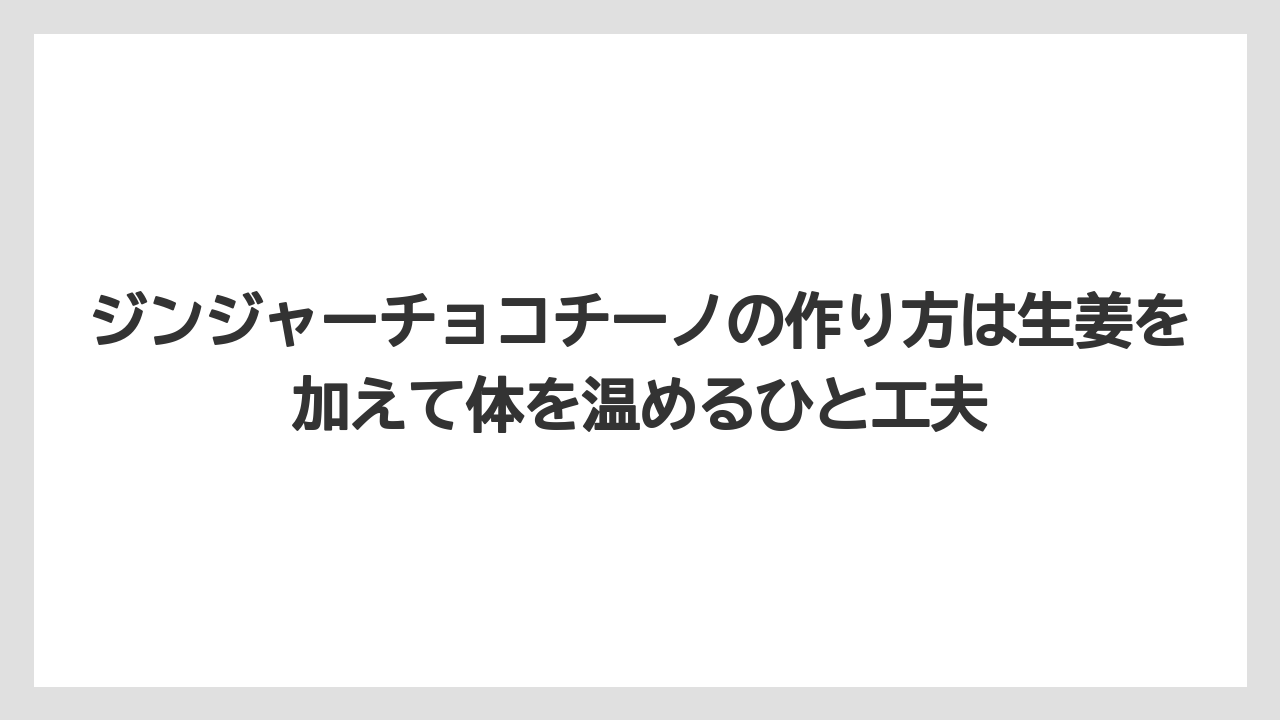 【コーヒー】【セール】【ドルチェグスト】【珈琲】【豆】ジンジャーチョコチーノの作り方は生姜を加えて体を温めるひと工夫