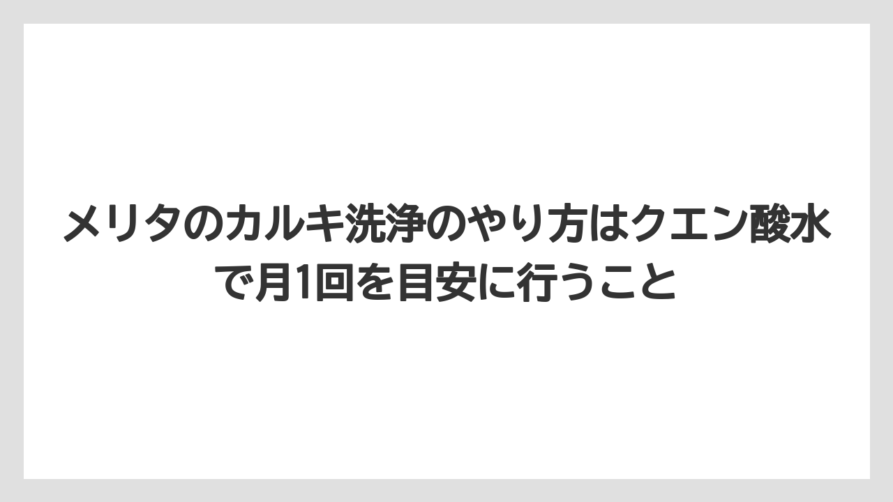 【コーヒー】【珈琲】【豆】メリタのカルキ洗浄のやり方はクエン酸水で月1回を目安に行うこと