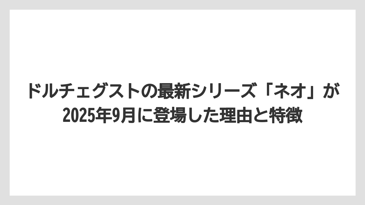 【コーヒー】【スタバ】【セール】【ドルチェグスト】【珈琲】ドルチェグストの最新シリーズ「ネオ」が2025年9月に登場した理由と特徴