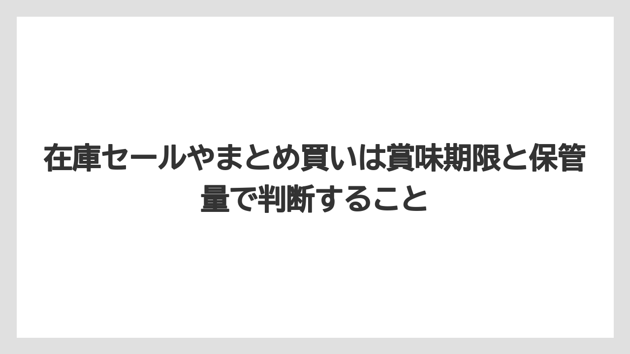 【コーヒー】【セール】【珈琲】在庫セールやまとめ買いは賞味期限と保管量で判断すること