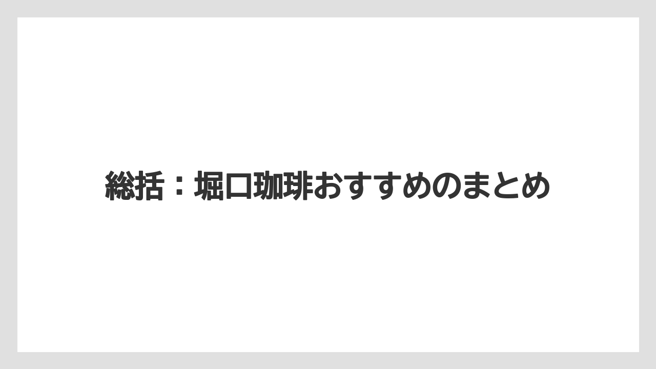 【コーヒー】【コーヒー豆】【スタバ】【珈琲】【豆】総括：堀口珈琲おすすめのまとめ