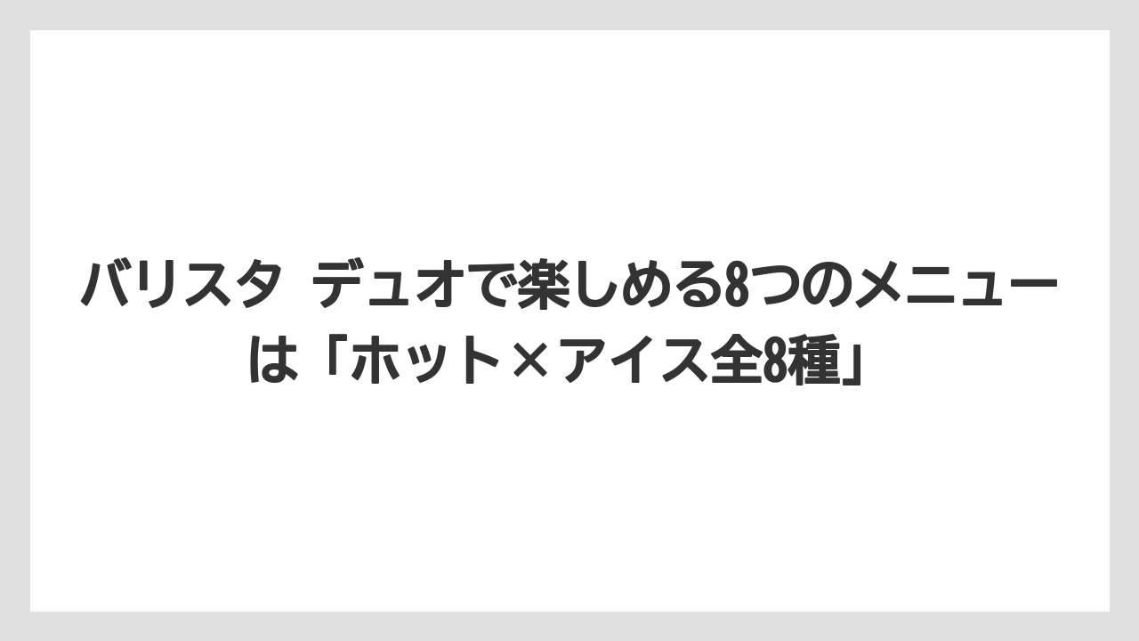 【コーヒー】【セール】【バリスタ】【焙煎】【珈琲】バリスタ デュオで楽しめる8つのメニューは「ホット×アイス全8種」