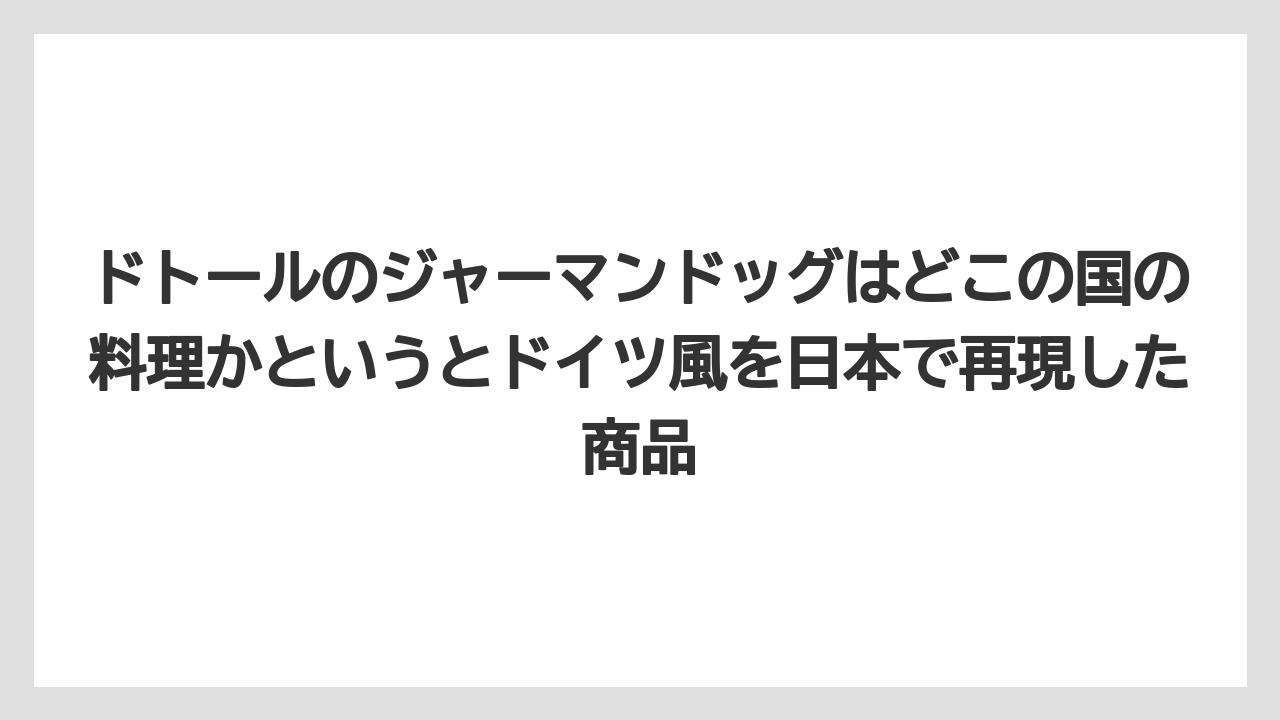 【コーヒー】【ドトール】【珈琲】ドトールのジャーマンドッグはどこの国の料理かというとドイツ風を日本で再現した商品