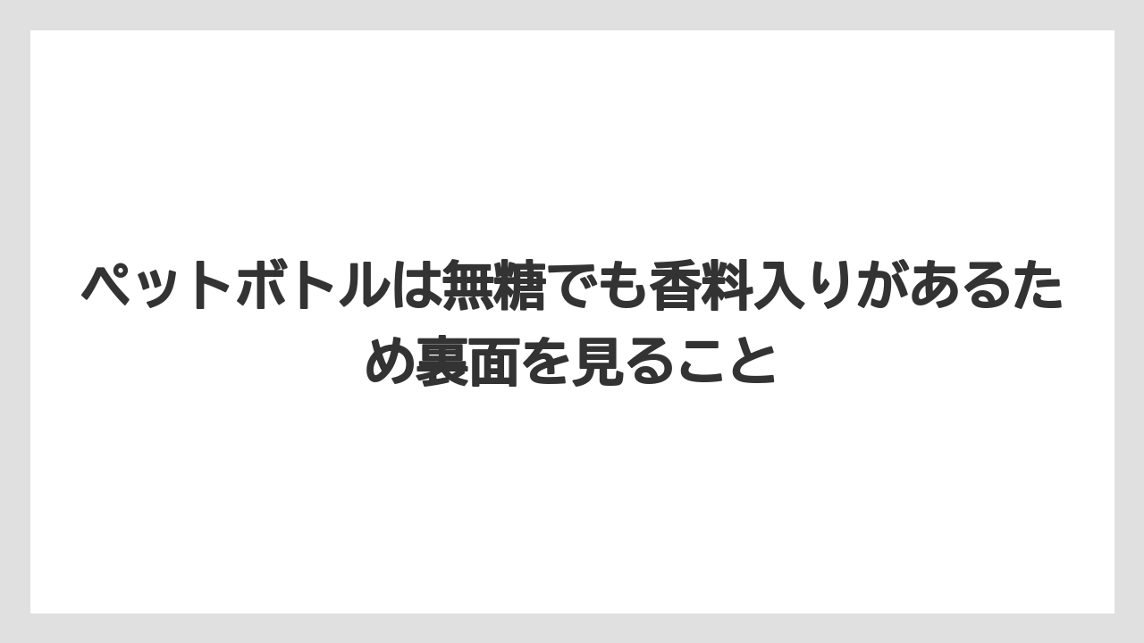 【コーヒー】【コーヒー豆】【セブンイレブン】【ローソン】【焙煎】ペットボトルは無糖でも香料入りがあるため裏面を見ること