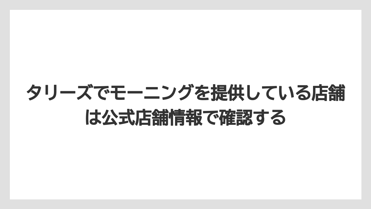 【コーヒー】【珈琲】【豆】タリーズでモーニングを提供している店舗は公式店舗情報で確認する
