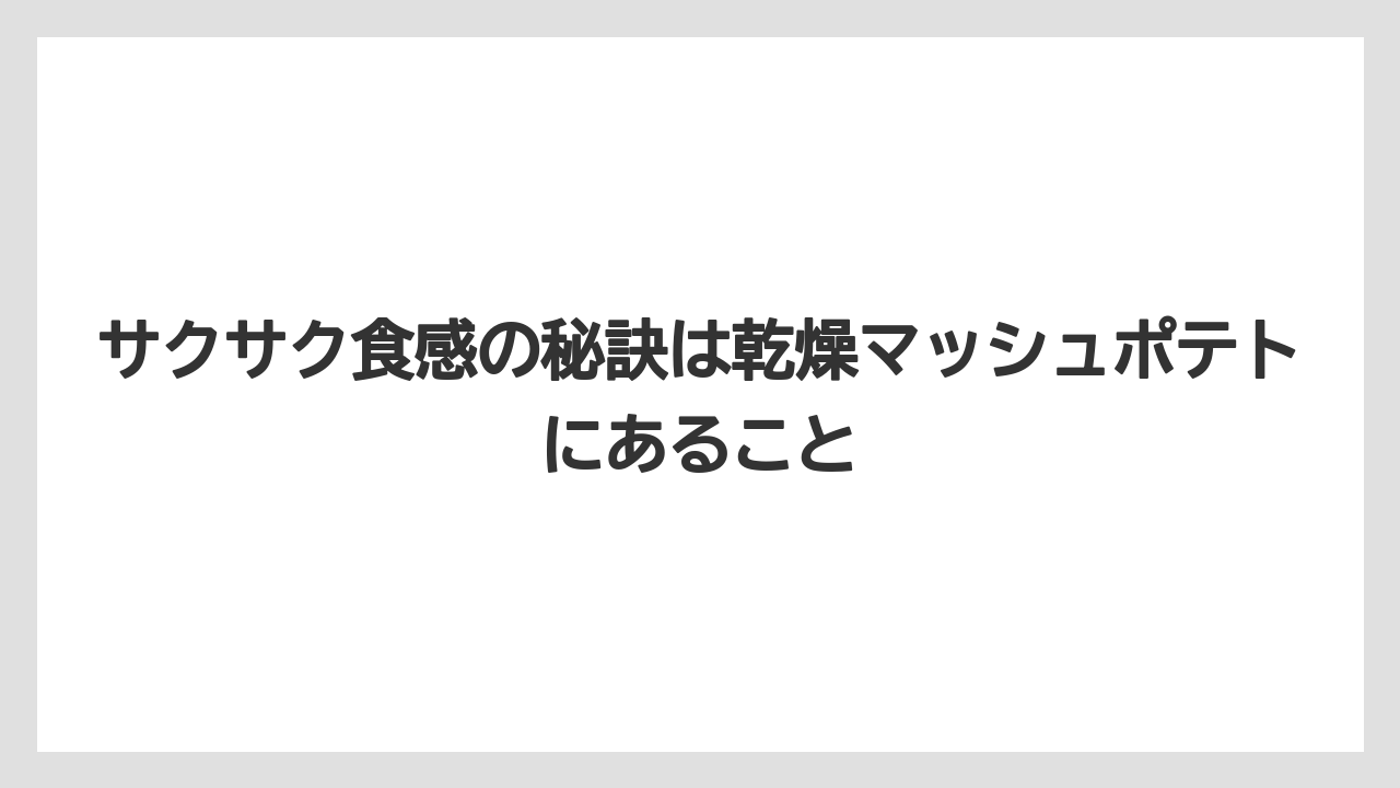 【カルディ】【コーヒー】【保存方法】【珈琲】サクサク食感の秘訣は乾燥マッシュポテトにあること