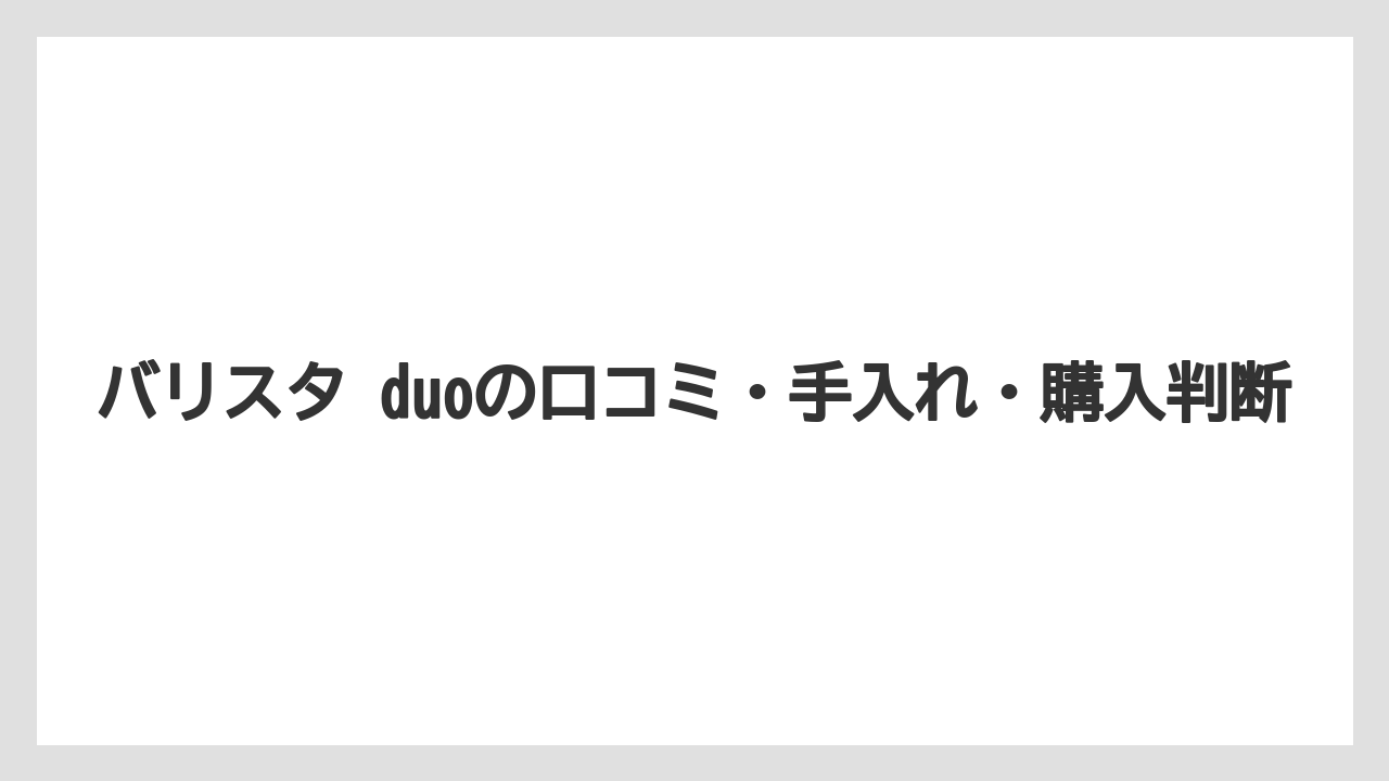 【コーヒー】【バリスタ】【珈琲】サイズと置き場所は購入前に必ず確認すべきである