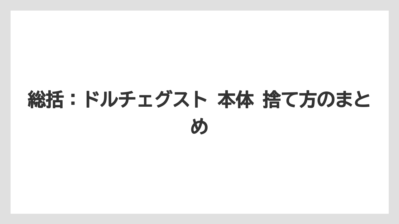 【エスプレッソマシン】【コーヒー】【セール】【ドルチェグスト】【珈琲】総括：ドルチェグスト 本体 捨て方のまとめ