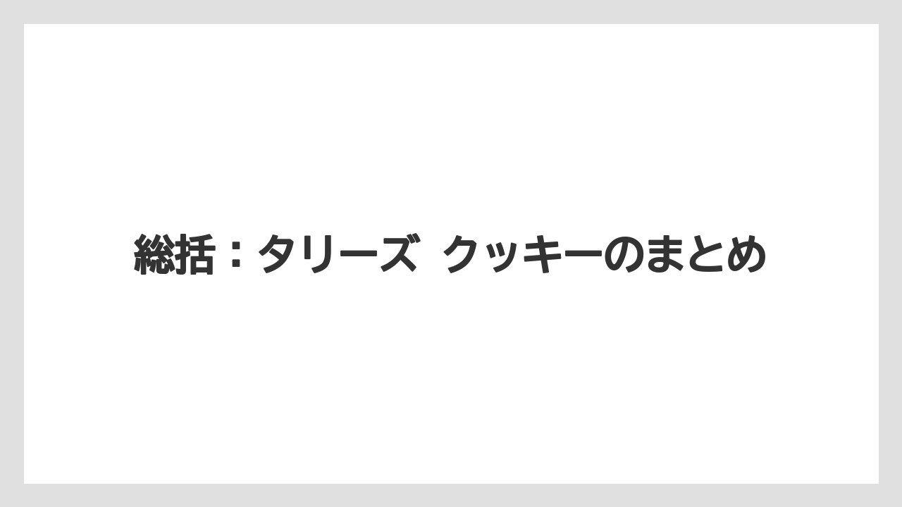 【コーヒー】【ドトール】【珈琲】総括：タリーズ クッキーのまとめ