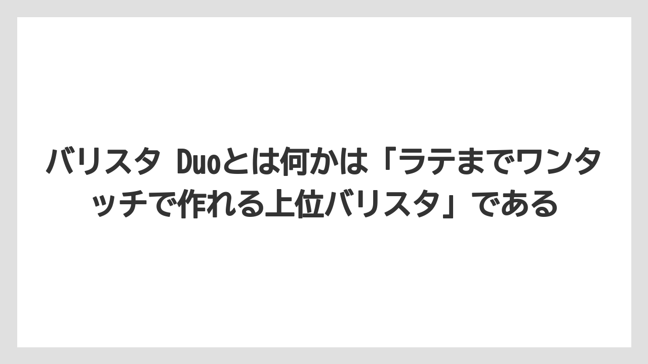 【コーヒー】【バリスタ】【珈琲】バリスタ Duoとは何かは「ラテまでワンタッチで作れる上位バリスタ」である