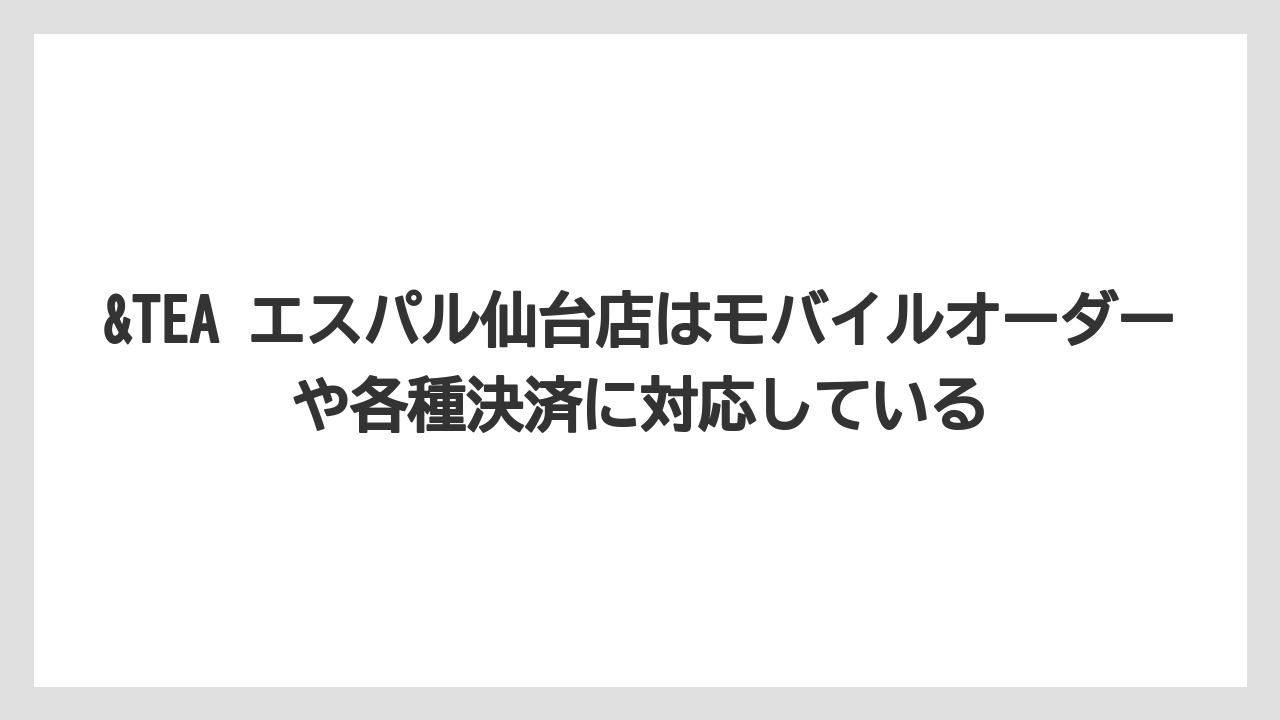 【コーヒー】【珈琲】【豆】&TEA エスパル仙台店はモバイルオーダーや各種決済に対応している
