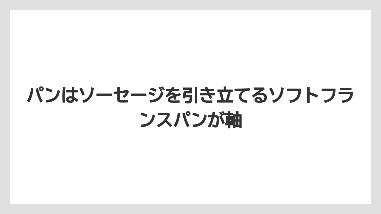 【コーヒー】【ドトール】【珈琲】パンはソーセージを引き立てるソフトフランスパンが軸