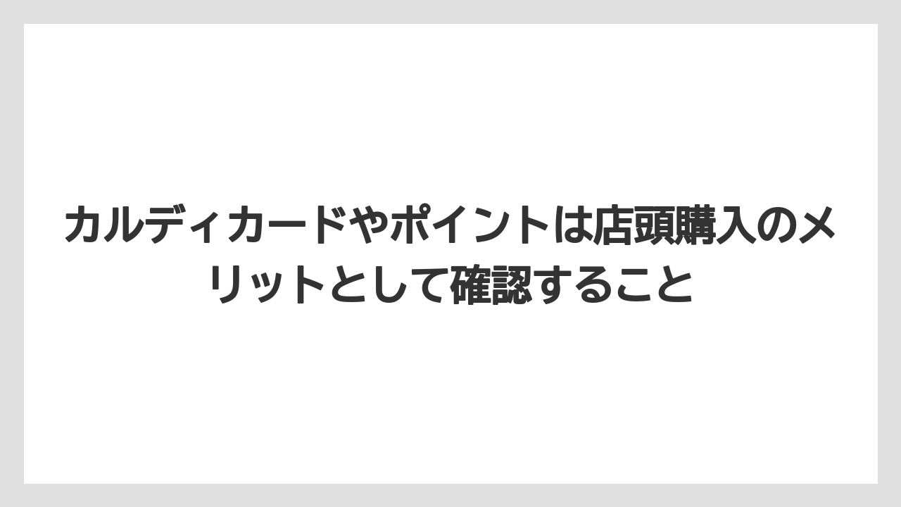 【カルディ】【コーヒー】【コーヒー粉】【コーヒー豆】【豆】カルディカードやポイントは店頭購入のメリットとして確認すること