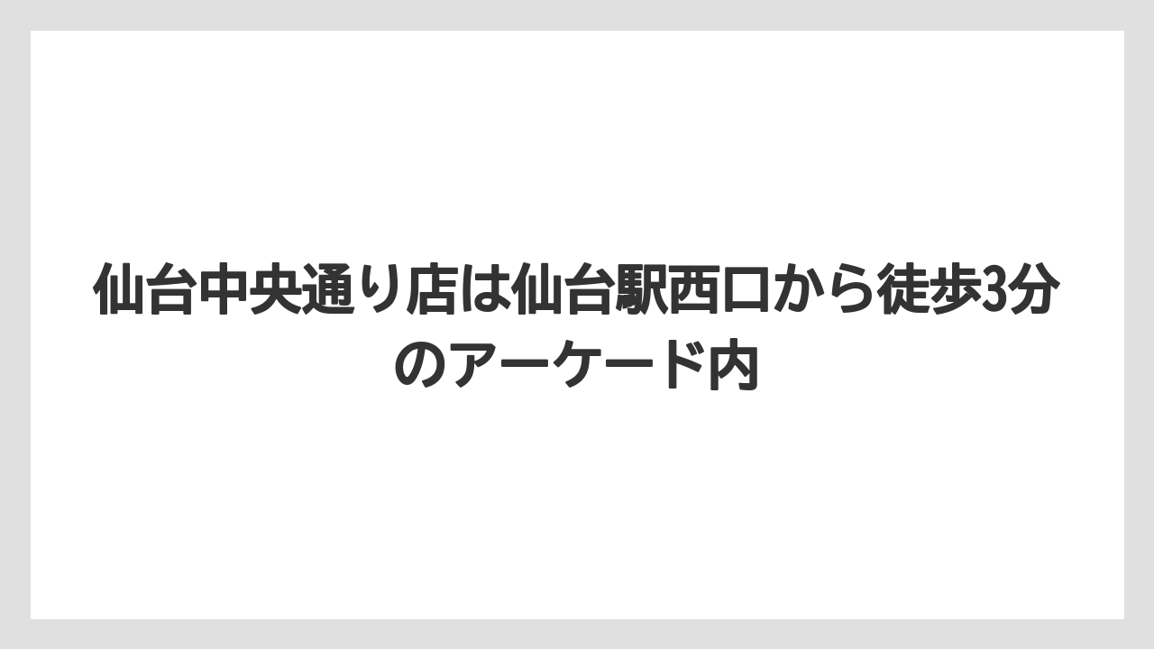 【コーヒー】【珈琲】【豆】仙台中央通り店は仙台駅西口から徒歩3分のアーケード内