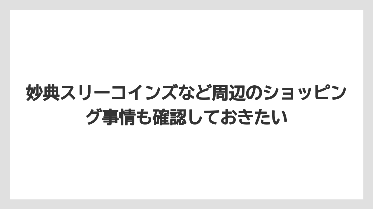 【カルディ】【コーヒー】【コーヒー豆】【セール】妙典スリーコインズなど周辺のショッピング事情も確認しておきたい