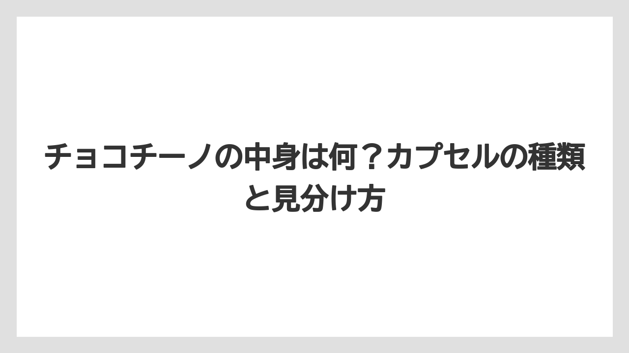 【コーヒー】【セール】【ドルチェグスト】【珈琲】【豆】チョコチーノの中身は何?カプセルの種類と見分け方