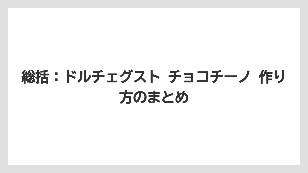 【コーヒー】【セール】【ドルチェグスト】【珈琲】【豆】総括:ドルチェグスト チョコチーノ 作り方のまとめ