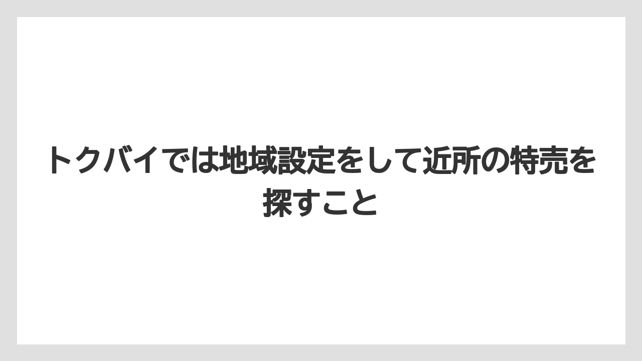 【コーヒー】【セール】【珈琲】トクバイでは地域設定をして近所の特売を探すこと
