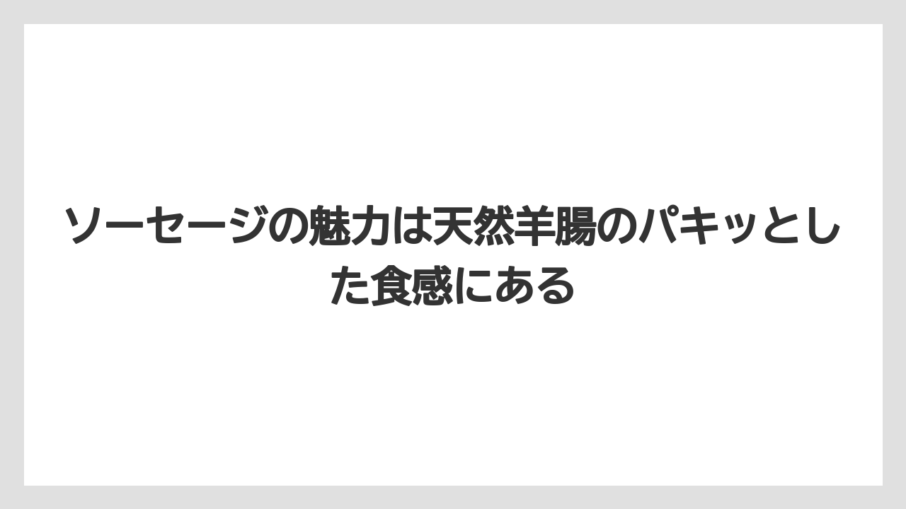 【コーヒー】【ドトール】【珈琲】ソーセージの魅力は天然羊腸のパキッとした食感にある
