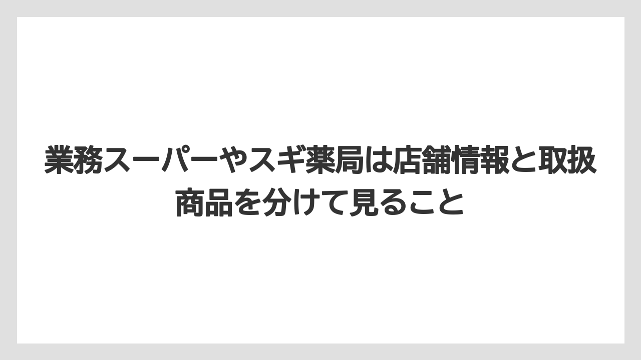 【コーヒー】【セール】【珈琲】業務スーパーやスギ薬局は店舗情報と取扱商品を分けて見ること
