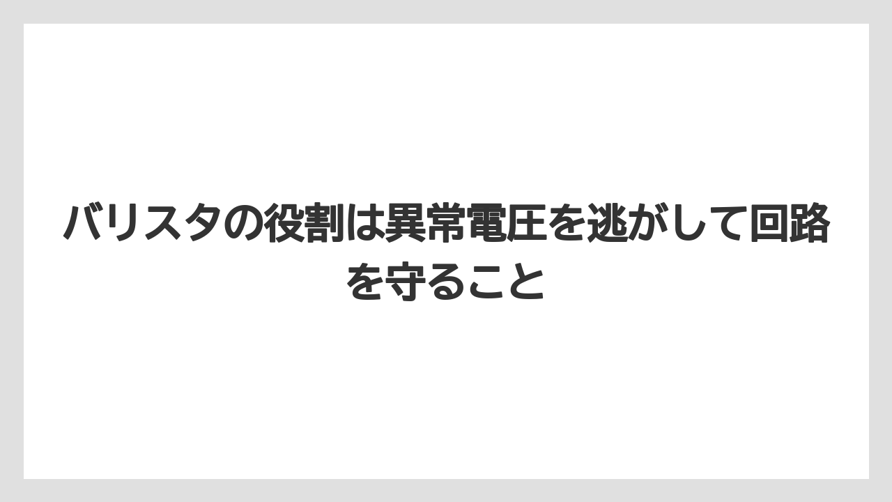【コーヒー】【バリスタ】【珈琲】バリスタの役割は異常電圧を逃がして回路を守ること