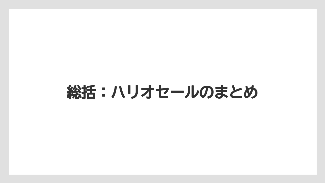 【ギフト】【コーヒー】【セール】【ハリオ】【珈琲】総括:ハリオセールのまとめ