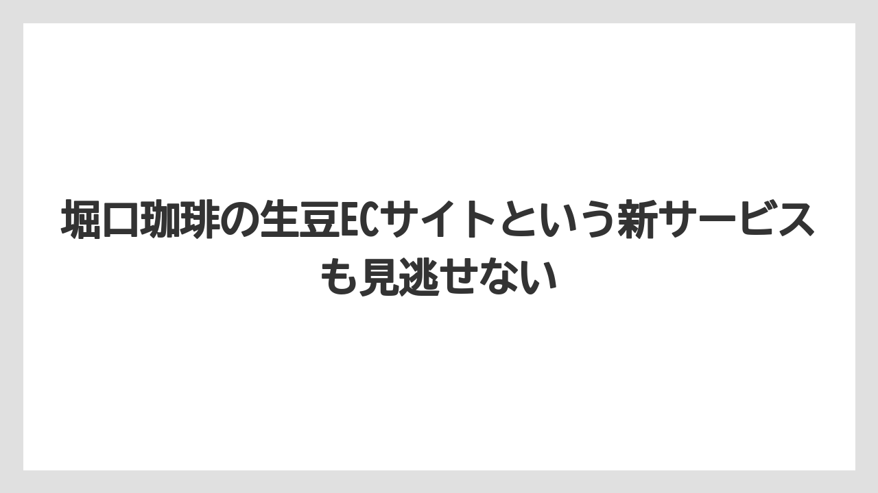 【ギフト】【コーヒー】【焙煎】【珈琲】【豆】堀口珈琲の生豆ECサイトという新サービスも見逃せない
