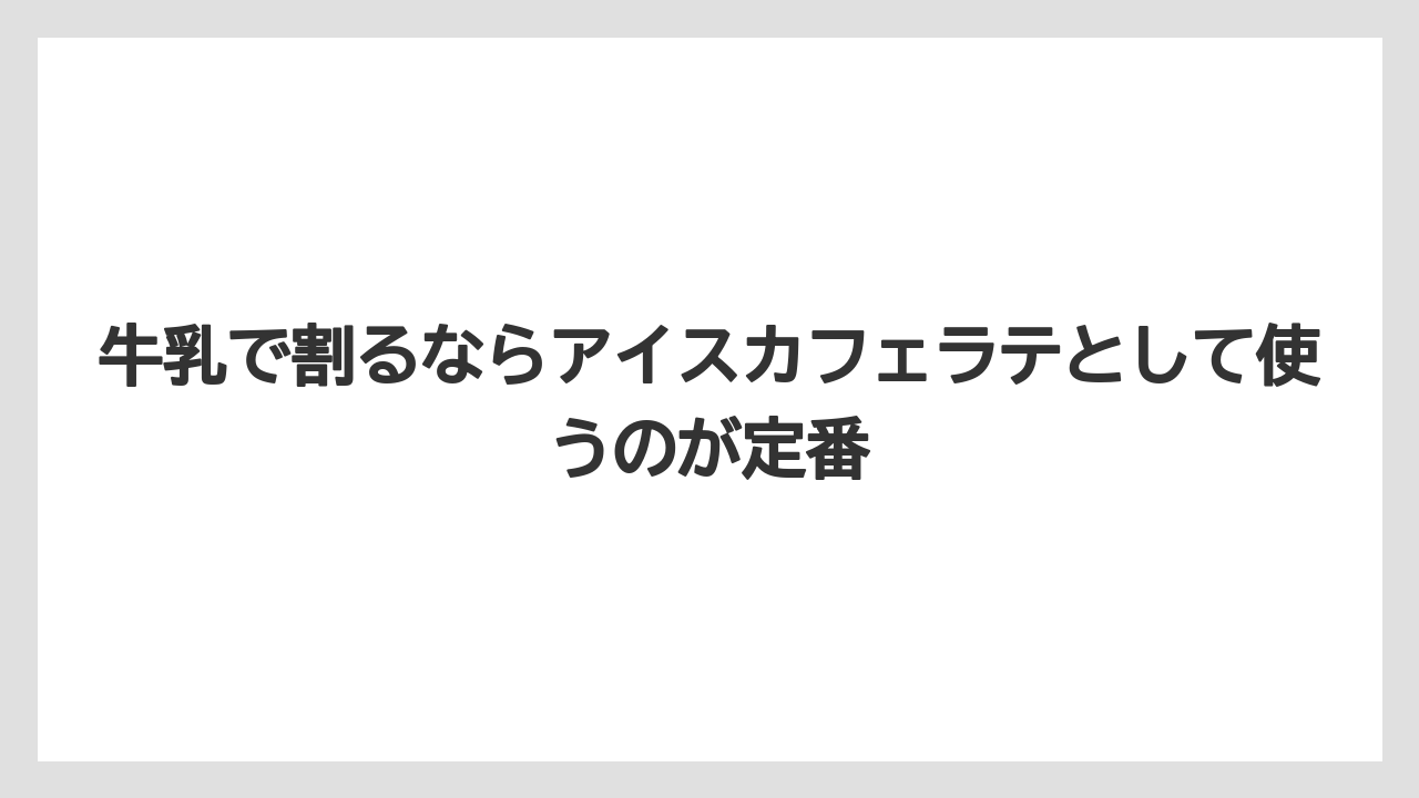 【コーヒー】【セール】【珈琲】【豆】牛乳で割るならアイスカフェラテとして使うのが定番