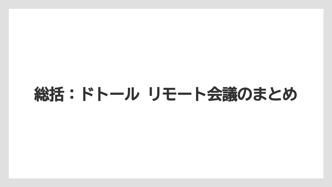 【エクセルシオールカフェ】【コーヒー】【スタバ】【セール】【ドトール】総括：ドトール リモート会議のまとめ