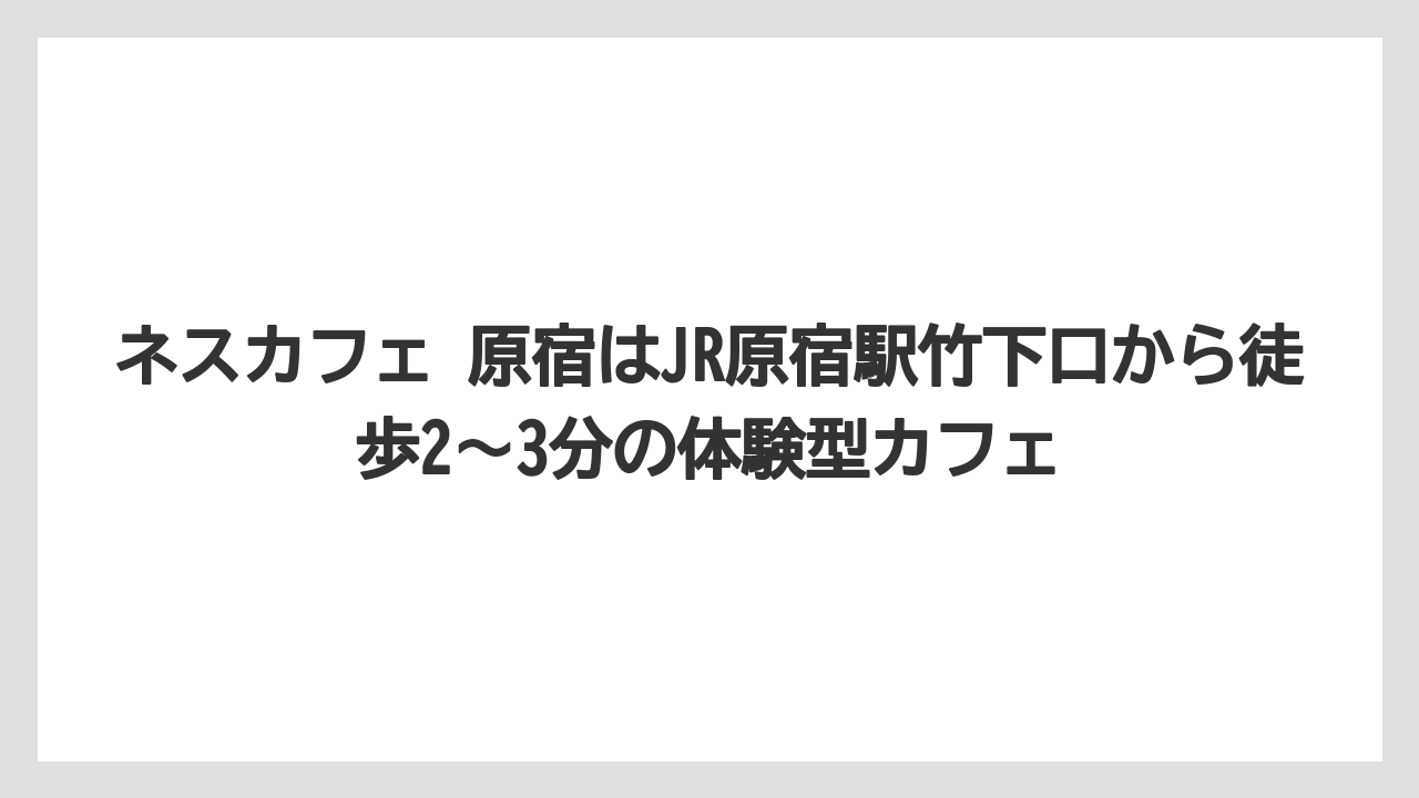 【コーヒー】【コーヒー豆】【珈琲】【豆】ネスカフェ 原宿はJR原宿駅竹下口から徒歩2〜3分の体験型カフェ