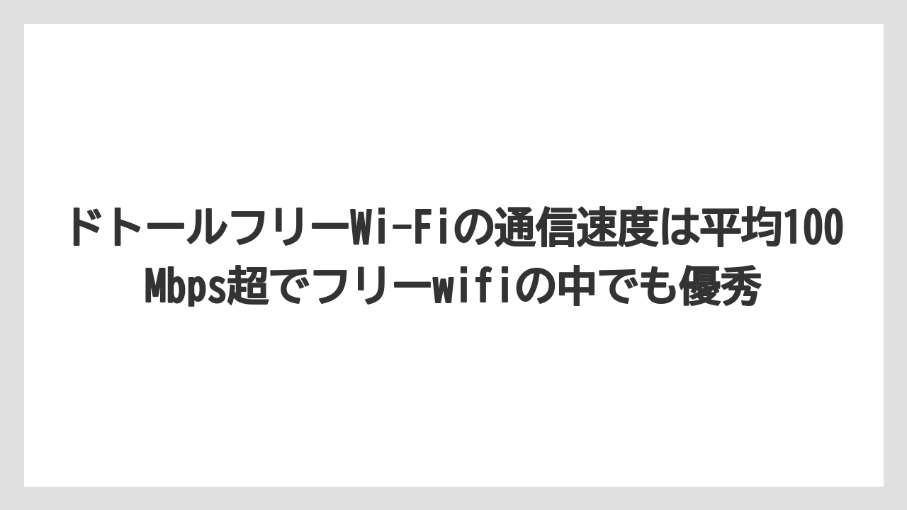 【エクセルシオールカフェ】【コーヒー】【セール】【ドトール】【珈琲】ドトールフリーWi-Fiの通信速度は平均100Mbps超でフリーwifiの中でも優秀