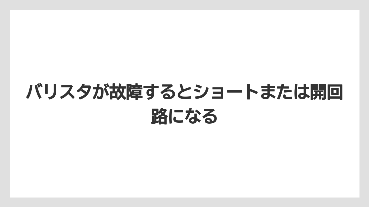 【コーヒー】【バリスタ】【珈琲】バリスタが故障するとショートまたは開回路になる