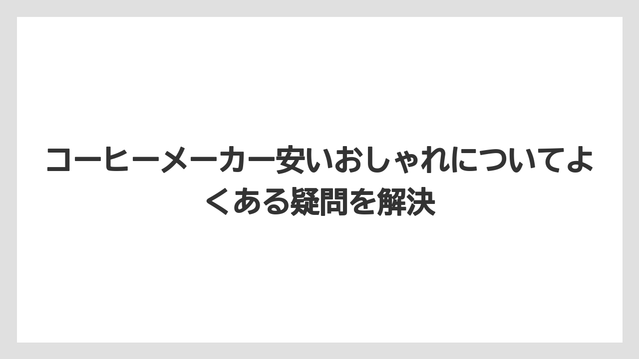 【コーヒー】【セール】【デロンギ】【バリスタ】【珈琲】コーヒーメーカー安いおしゃれについてよくある疑問を解決