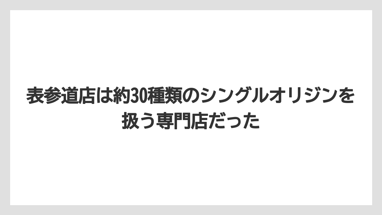 【コーヒー】【コーヒー豆】【バリスタ】【珈琲】【豆】表参道店は約30種類のシングルオリジンを扱う専門店だった