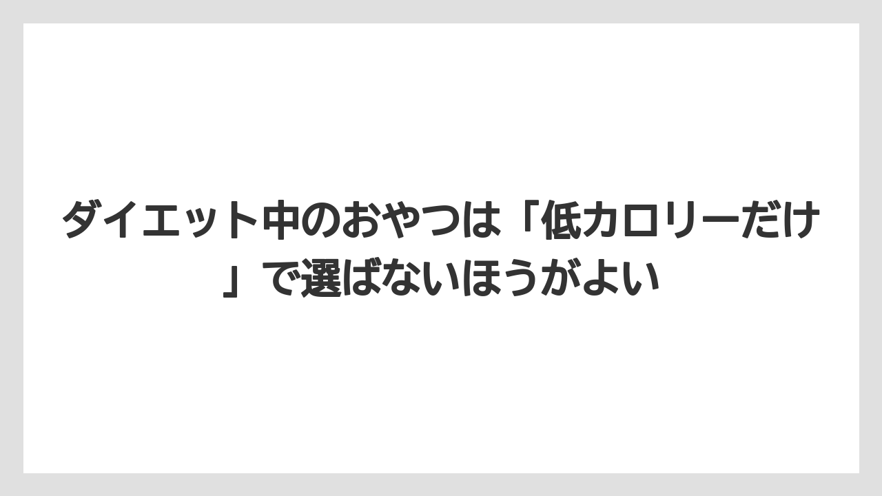 【カルディ】【コーヒー】【珈琲】【豆】ダイエット中のおやつは「低カロリーだけ」で選ばないほうがよい