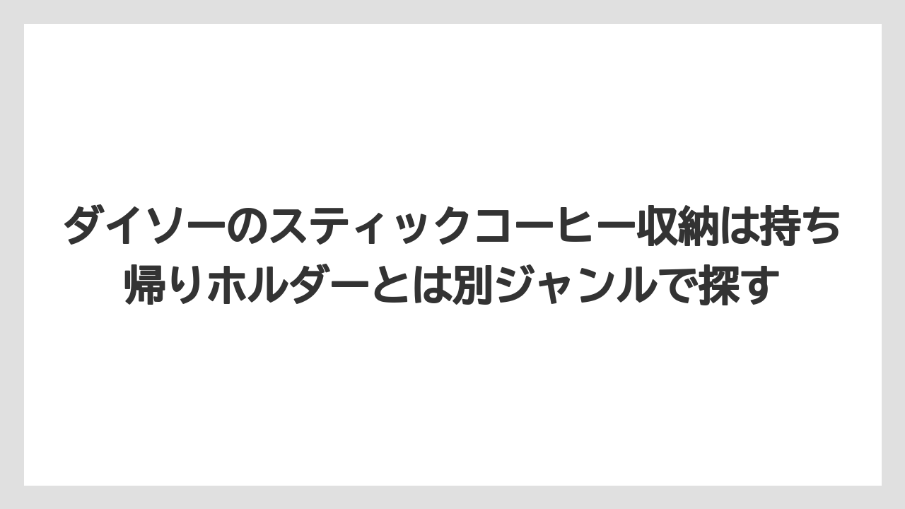 【コーヒー】【ローソン】【珈琲】ダイソーのスティックコーヒー収納は持ち帰りホルダーとは別ジャンルで探す
