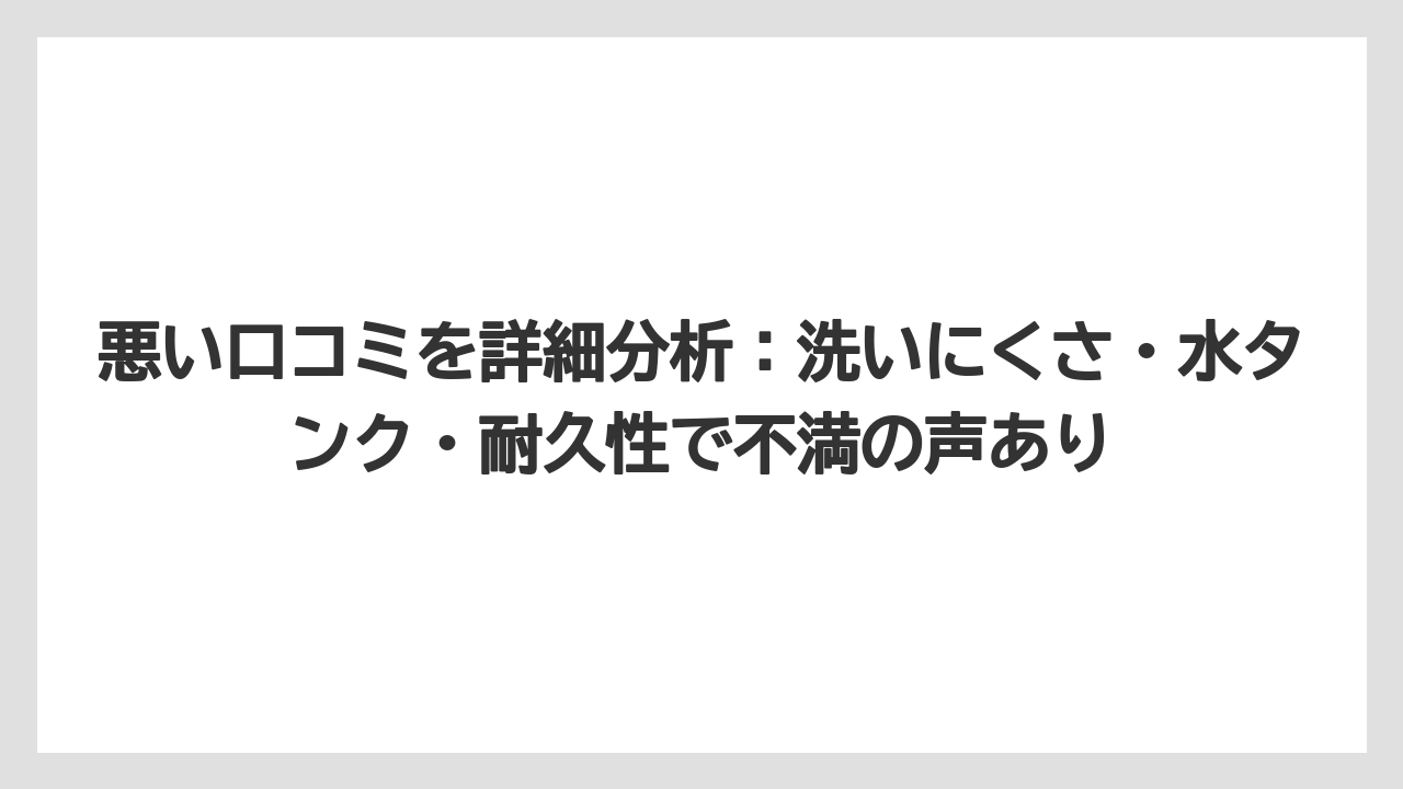 【コーヒー】【コーヒー粉】【コーヒー豆】【デロンギ】【ドリップコーヒー】悪い口コミを詳細分析:洗いにくさ・水タンク・耐久性で不満の声あり