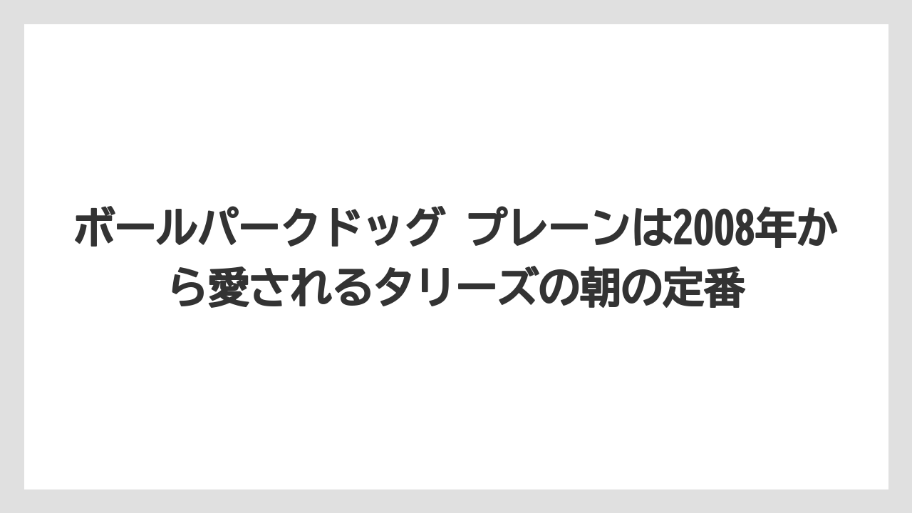 【コメダ珈琲店】【コーヒー】【スタバ】【ドトール】【珈琲】ボールパークドッグ プレーンは2008年から愛されるタリーズの朝の定番