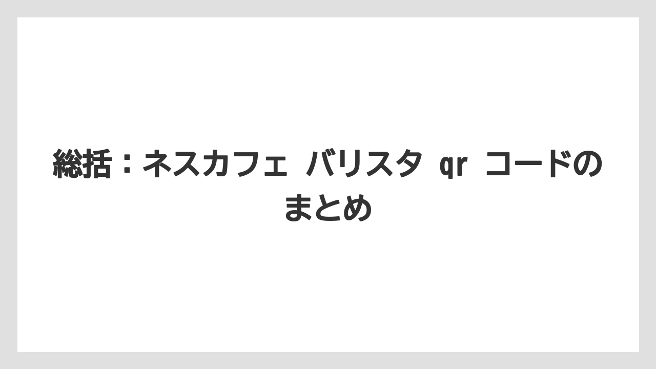 【コーヒー】【セール】【ドルチェグスト】【バリスタ】【珈琲】総括：ネスカフェ バリスタ qr コードのまとめ