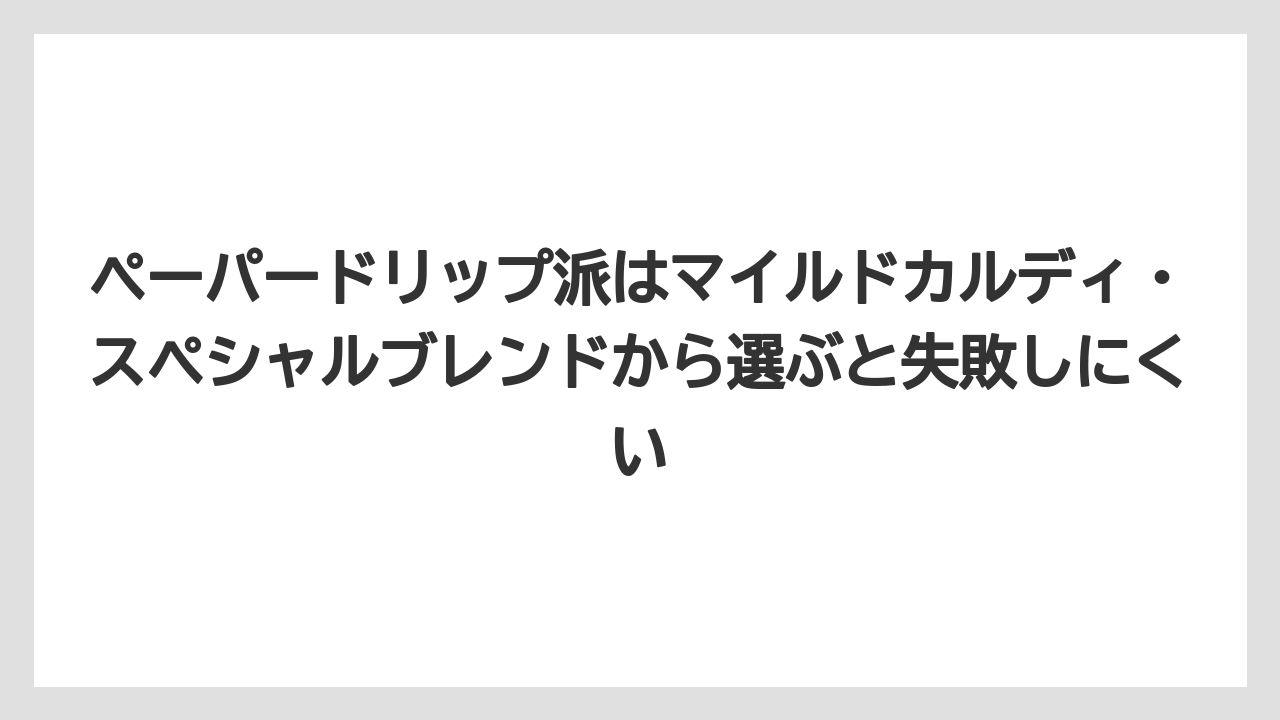 【カルディ】【コーヒー】【コーヒー粉】【コーヒー豆】【豆】ペーパードリップ派はマイルドカルディ・スペシャルブレンドから選ぶと失敗しにくい