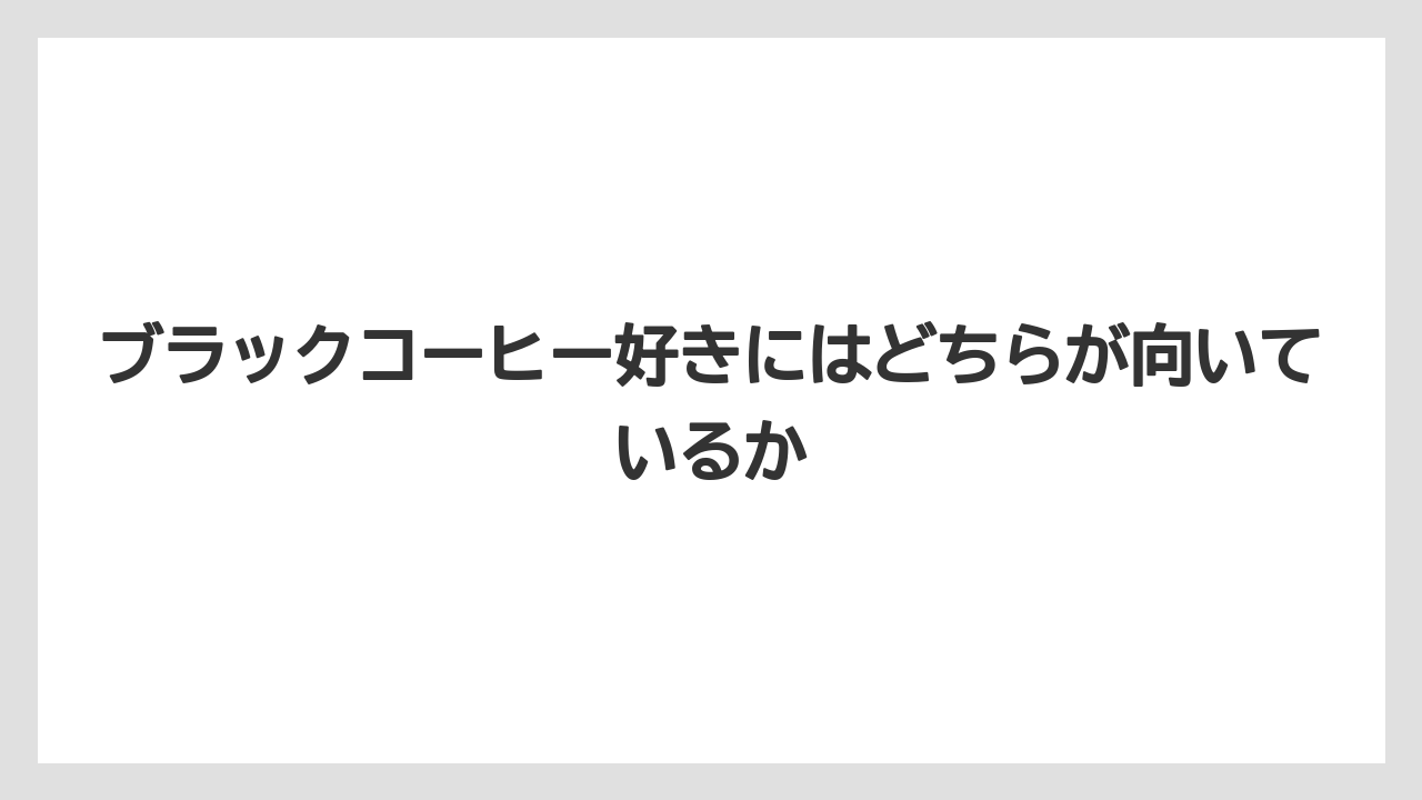 【コーヒー】【コーヒー粉】【コーヒー豆】【ドリップコーヒー】【焙煎】ブラックコーヒー好きにはどちらが向いているか