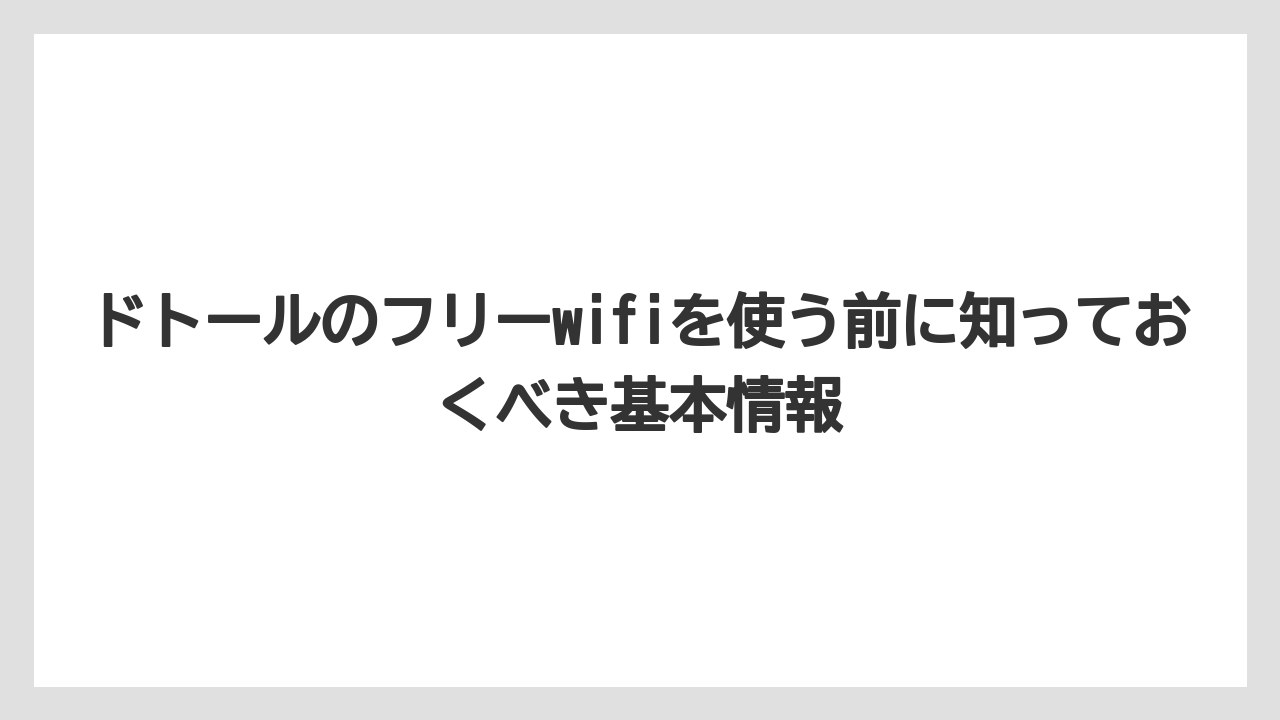 ドトールのフリーwifiを使う前に知っておくべき基本情報