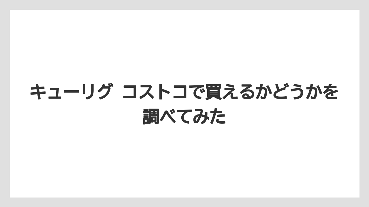 【コストコ】【コーヒー】【セール】【ドトール】【ドルチェグスト】キューリグ コストコで買えるかどうかを調べてみた
