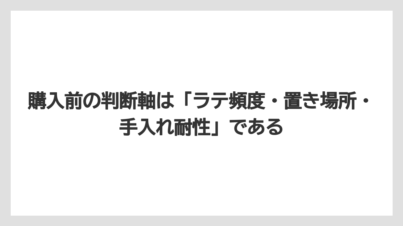 【コーヒー】【バリスタ】【珈琲】購入前の判断軸は「ラテ頻度・置き場所・手入れ耐性」である