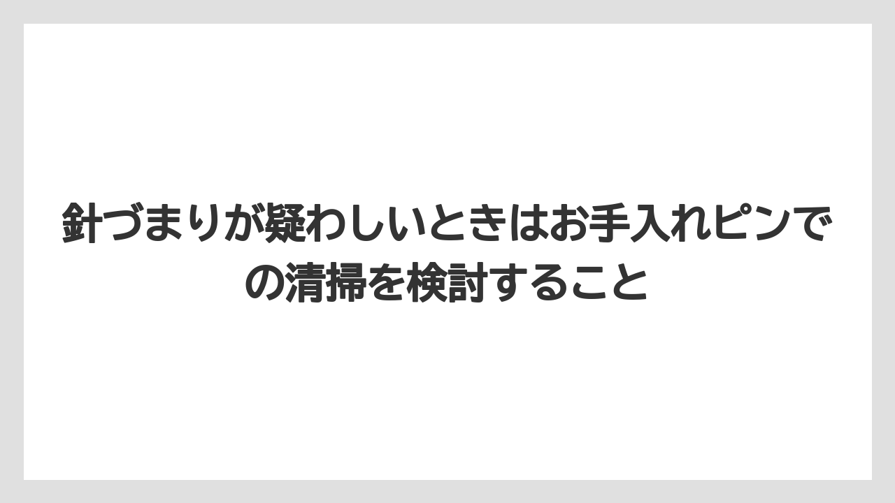 【コーヒー】【セール】【ドルチェグスト】【珈琲】針づまりが疑わしいときはお手入れピンでの清掃を検討すること